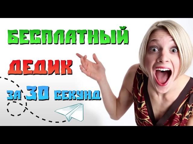  Как получить бесплатный дедик за 30 секунд ⌛