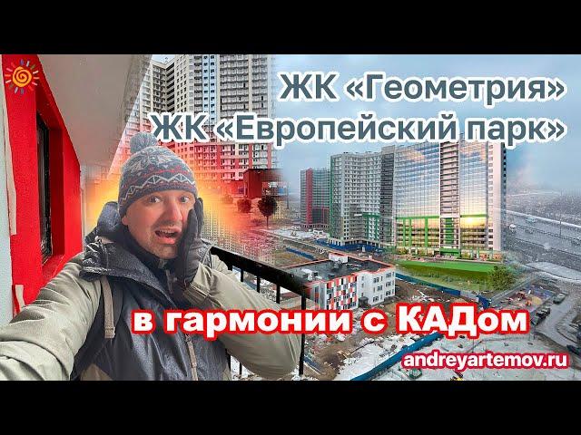 ЖК Геометрия ЖК Европейский парк - в гармонии с КАДом Питерские Новостройки Кудрово