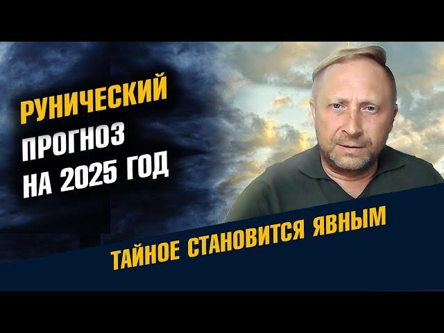 Рунический прогноз на 2025 год. Что с нами будет