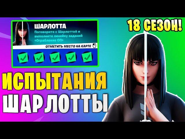 *ИСПЫТАНИЯ ШАРЛОТТЫ В Fortnite! ИСПЫТАНИЯ 18 СЕЗОНА В Фортнайт! УНИЧТОЖЬТЕ ОХРАННИКОВ ОП!*