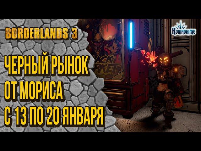 Borderlands 3. Черный Рынок от Мориса. С 13 по 20 января.