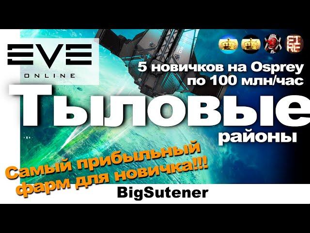 Тыловые районы новичкам!от 100  млн ISK час EVE Online. Обучение