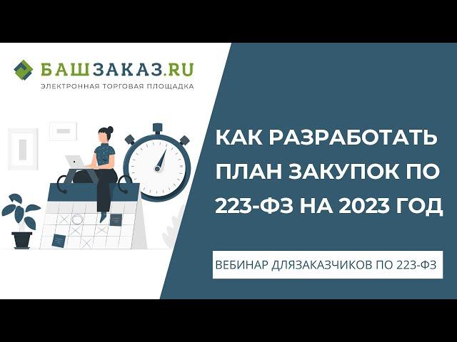 Как разработать план закупок по 223-ФЗ на 2023 год