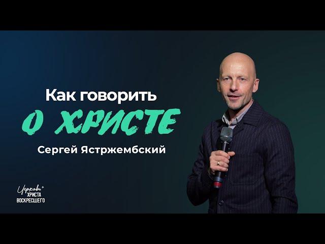 Как говорить о Христе / Сергей Ястржембский (1.12.2024)