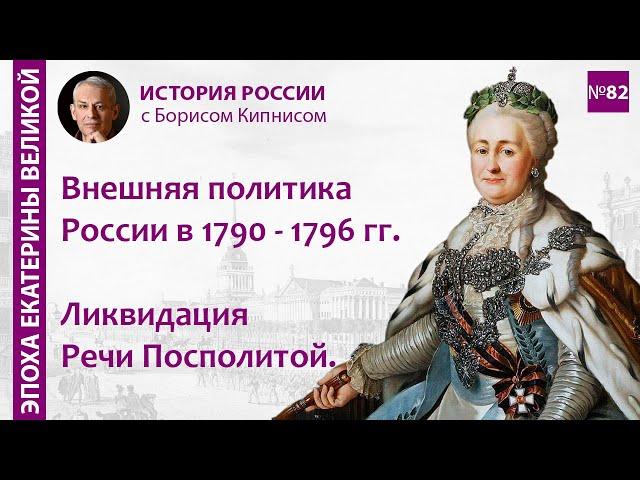 Второй и третий разделы Речи Посполитой: период с 1792 по 1796 гг. / Борис Кипнис / №82