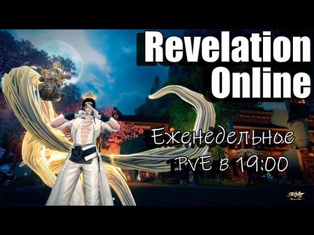 Revelation Online - Еженедельное PvE в 19:00 (23.10.2024)