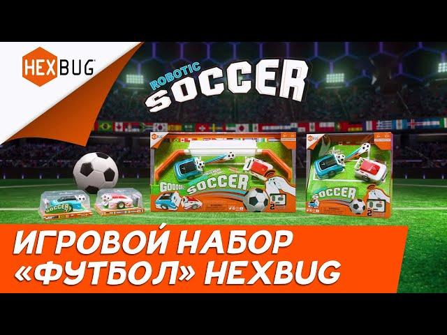 Игровой набор «Футбол» Hexbug Хексбаг