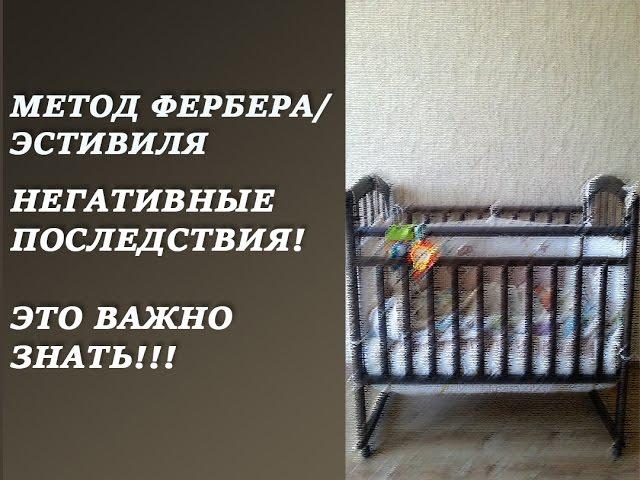 Метод Фербера/Эстивиля!НЕГАТИВНЫЕ ПОСЛЕДСТВИЯ/ЭТО ВАЖНО ЗНАТЬ!