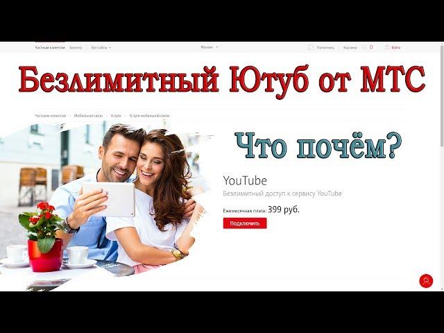 Опция МТС "Youtube" - безлимитный трафик с Ютуба