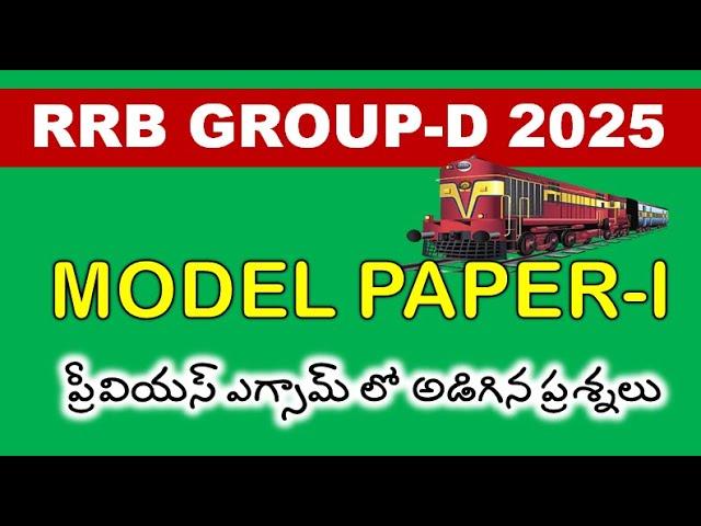 RRB GROUP D MODEL PAPER 2025 IN TELUGU||  RRC Group-D Previous Year Question Paper 2018