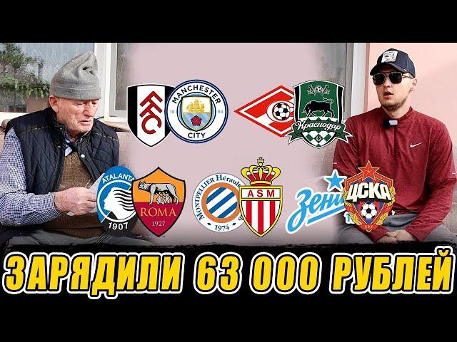 ЗАРЯДИЛИ 63К! БАТТЛ С ДЕДОМ! ЗЕНИТ-ЦСКА,СПАРТАК-КРАСНОДАР,ФУЛХЭМ-МС, АТАЛАНТА-РОМА,НЬЮКАСЛ-БРАЙТОН!