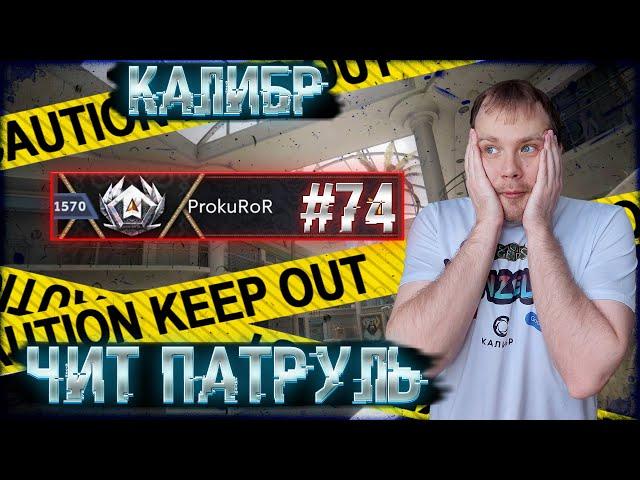 Чит патруль КАЛИБР! Выпуск №74! ProkuRoR