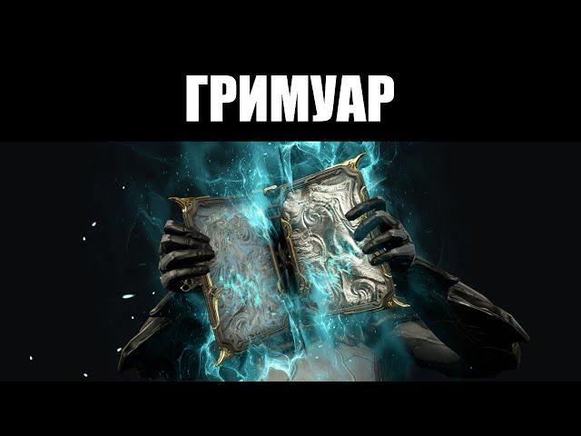 Warframe | Первое оружие категории "Фолиант" - ГРИМУАР 