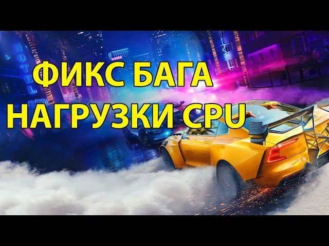 Фикс бага с ЦП в Need For Speed  Heat