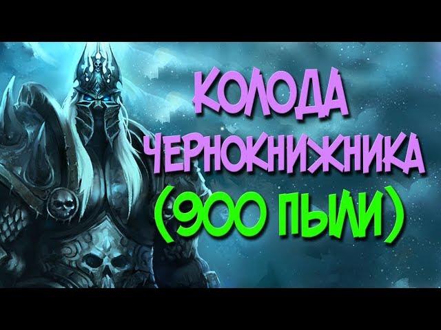 Король Лич - дешевая колода Чернокнижника (900 пыли)