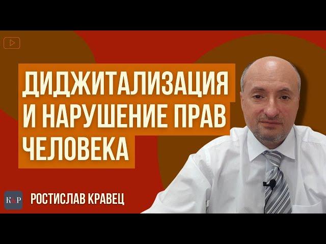 Диджитализация и paperless как способ нарушения прав граждан