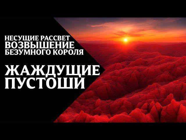 59. Несущие Рассвет (Dawnbringers) - Возвышение Безумного Короля - Жаждущие пустоши