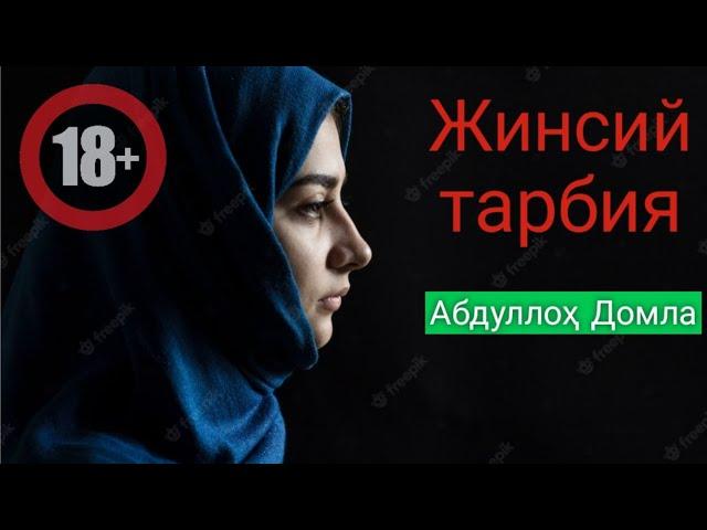 Жинсий тарбия Абдуллоҳ Домла /Jinsiy tarbiya Abdulloh Domla #maruzalar #yangimaruzalar #muslim