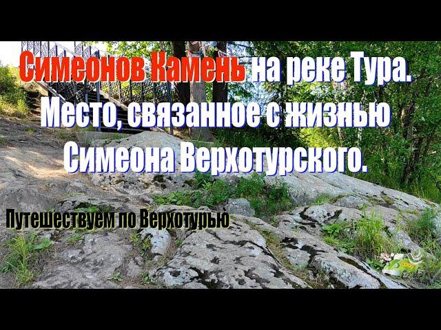 СИМЕОНОВ КАМЕНЬ. Место, связанное с жизнью Симеона Верхотурского. Путешествуем по Верхотурью.