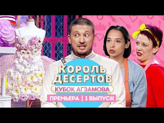 Король десертов. Сладкая флористика // 1 выпуск. Премьера