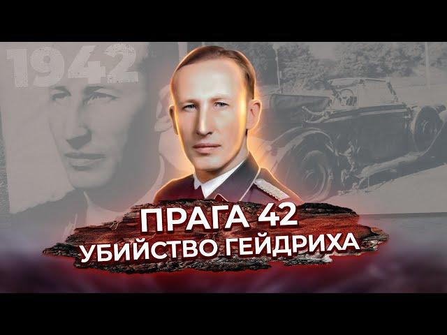 Прага-42. Ликвидация Рейнхарда Гейдриха