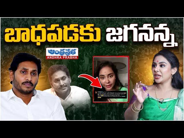 Sri Reddy Supporting Words About Jagan | AP Politics | Andhra Prabha Digital