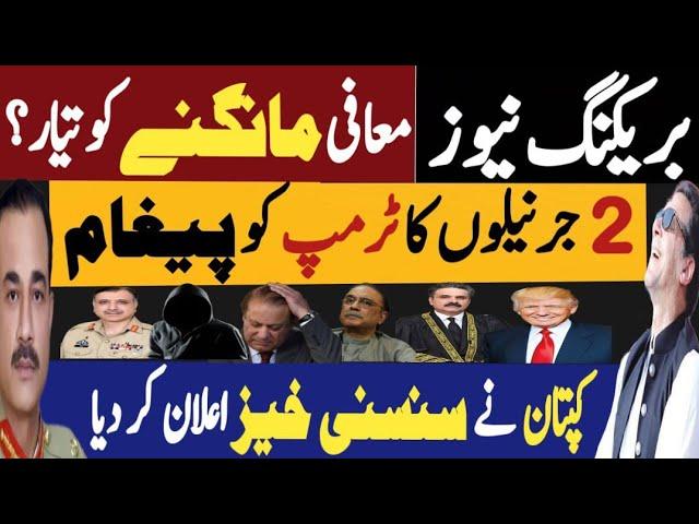 بریکنگ نیوز، معافی مانگنے کو تیار | دو جرنیلوں کا ٹرمپ کو پیغام | Fayyaz Raja Latest Video