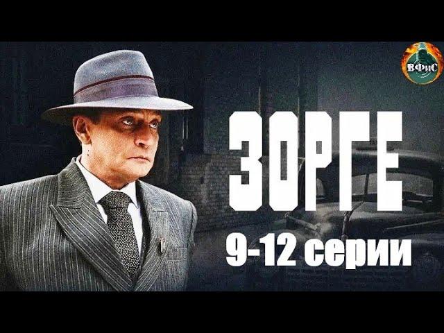 Зорге (2019) Биографическая военная драма. 9-12 серии Full HD