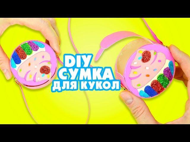 Как сделать СУМКУ ДЛЯ КУКОЛ из картона | DIY Мини сумочка