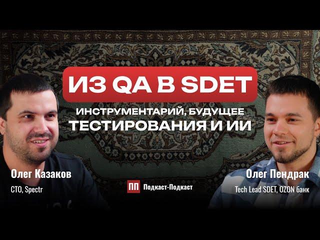 Путь из QA в SDET. Про инструменты QA, будущее тестирования и ИИ // Олег Пендрак, Подкаст-Подкаст