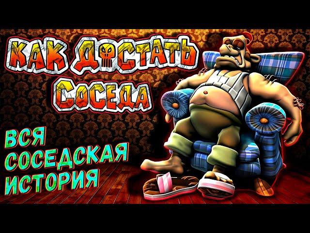 КАК ДОСТАТЬ СОСЕДА - ВСЕ ИГРЫ | ИСТОРИЯ СЕРИИ