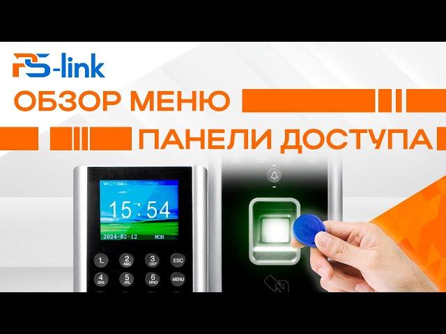 Обзор меню панели доступа с фотосенсором Ps-Link PS-9700F