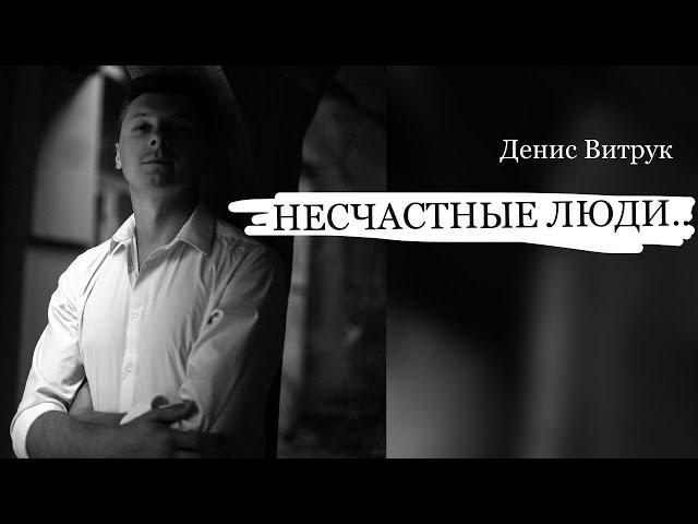 О НЕСЧАСТНЫХ ЛЮДЯХ... Ирина Самарина-Лабиринт, Читает Денис Витрук