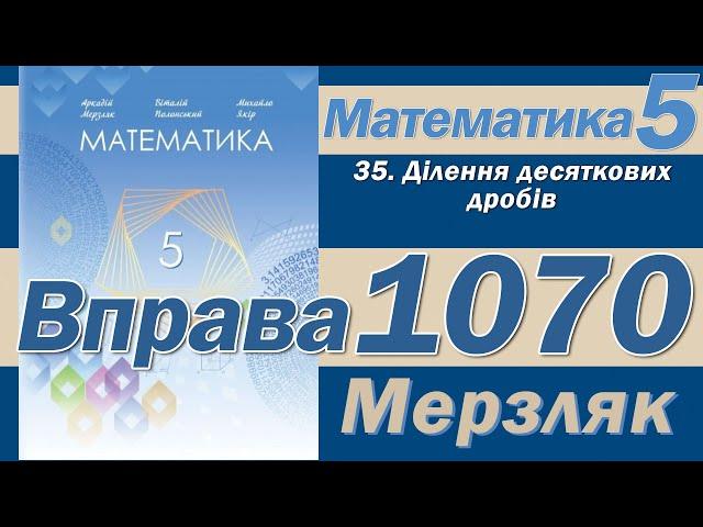 Мерзляк Вправа 1070. Математика 5 клас