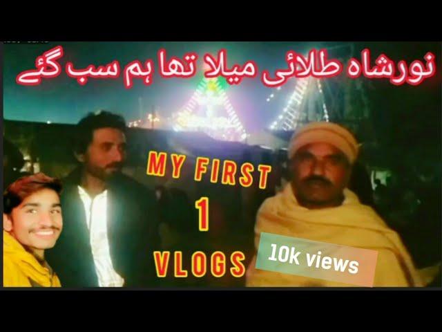 Noor Shah Talai Mela Hum Sab Gaye  #Amjad #Vlogs #1