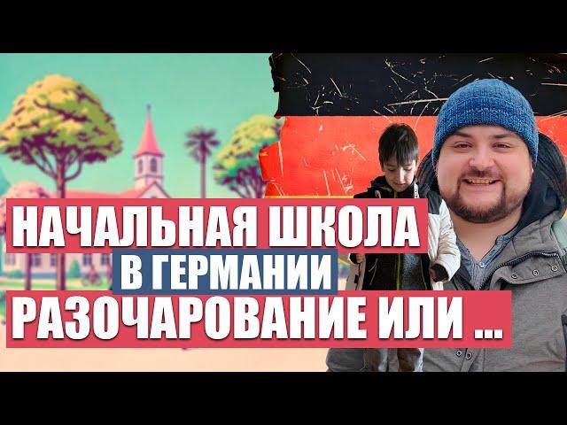 ГЕРМАНИЯ: Начальная Школа - Плюсы И Минусы | Рассказываю Про Свой Опыт И Трудности | VLOG