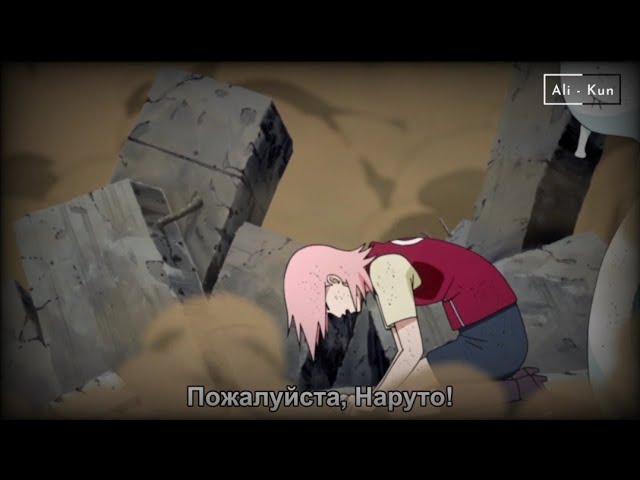 Сакура зовет Наруто на помощь • Sakura calls Naruto for help 1080