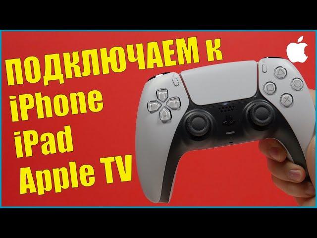 Как подключить ps5 DualSense контроллер к iPhone и iPad и Apple TV