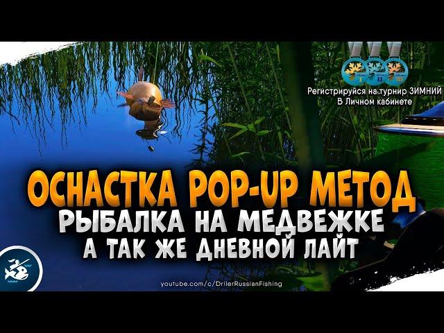Русская Рыбалка 4 — Ловля оснасткой POP-UP Метод на Медвежке