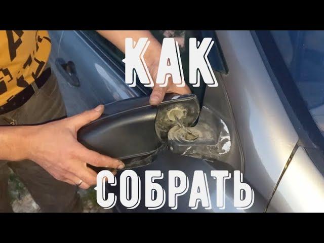 Как собрать боковое зеркало заднего вида не снимая с авто Гранта Калина Датсун