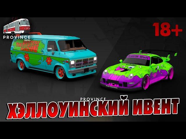 ХЭЛЛОУИНСКИЙ ИВЕНТ, ОБНОВЛЕНИЕ, MTA Province GTA SA Провинция