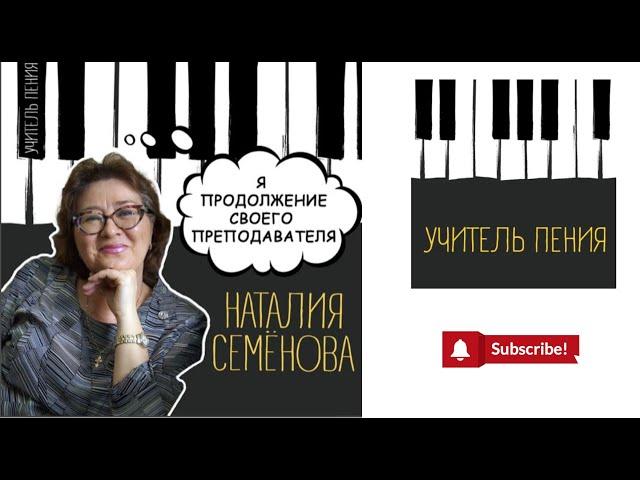 Наталия Семёнова: «Я - продолжение своего преподавателя»