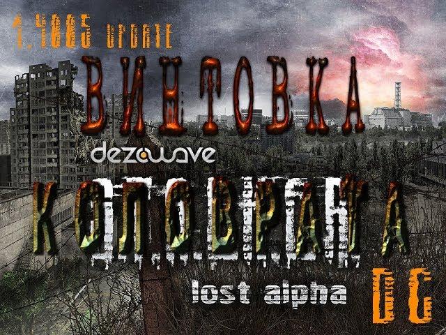 Винтовка для Коловрата в модификации Lost Alpha DC 1.4005 - S.T.A.L.K.E.R.