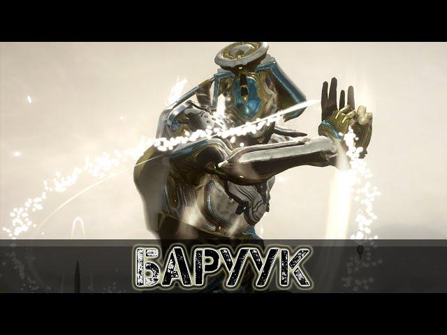 Warframe: Баруук - Спать и Убивать - Новые аугменты