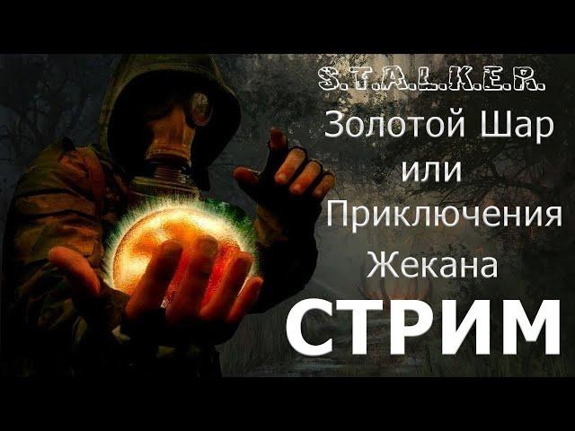 Прохождение STALKER Золотой шар, или приключения Жекана.