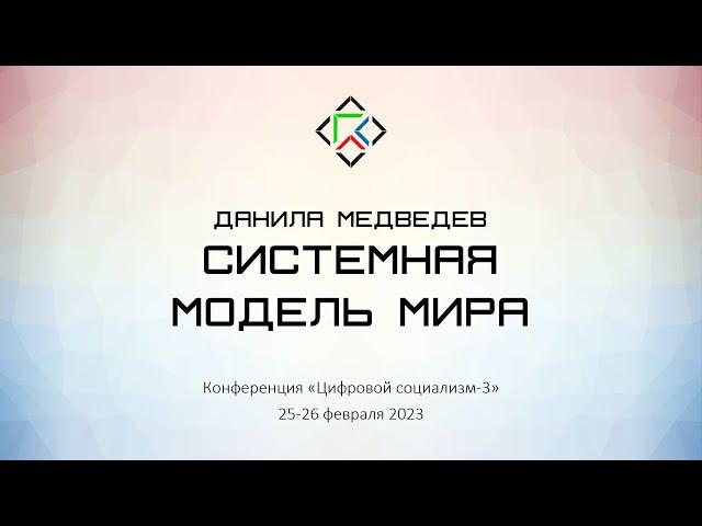 Данила Медведев. Системная модель мира, необходимая для строительства социализма