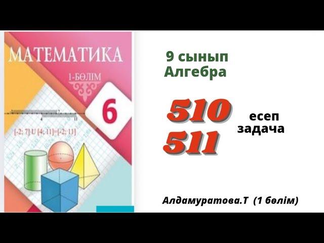 Математика 6 сынып 510; 511 есеп.  Алдамуратова 6 класс 510; 511 задача