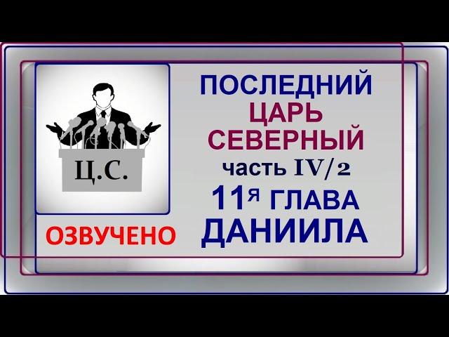 1.25б Последний царь северный, часть 4.  11-я глава Даниила. Свидетели Иеговы