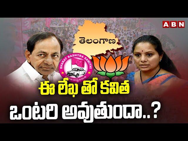 ఈ లేఖ తో కవిత ఒంటరి అవుతుందా ..? || ABN Srihari Reaction On MLC Kavitha Letter To KCR || ABN Telugu
