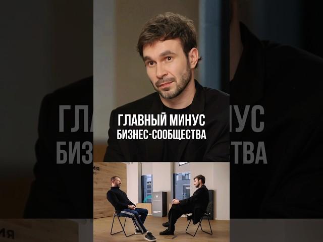 Игорь Рыбаков - Главный минус бизнес-сообщества